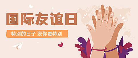 国际友谊日友情宣传手绘公众号首图