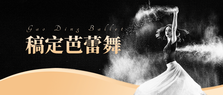 芭蕾舞课程招生公众号首图