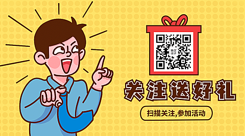 最新消息优惠促销公众号关注二维码