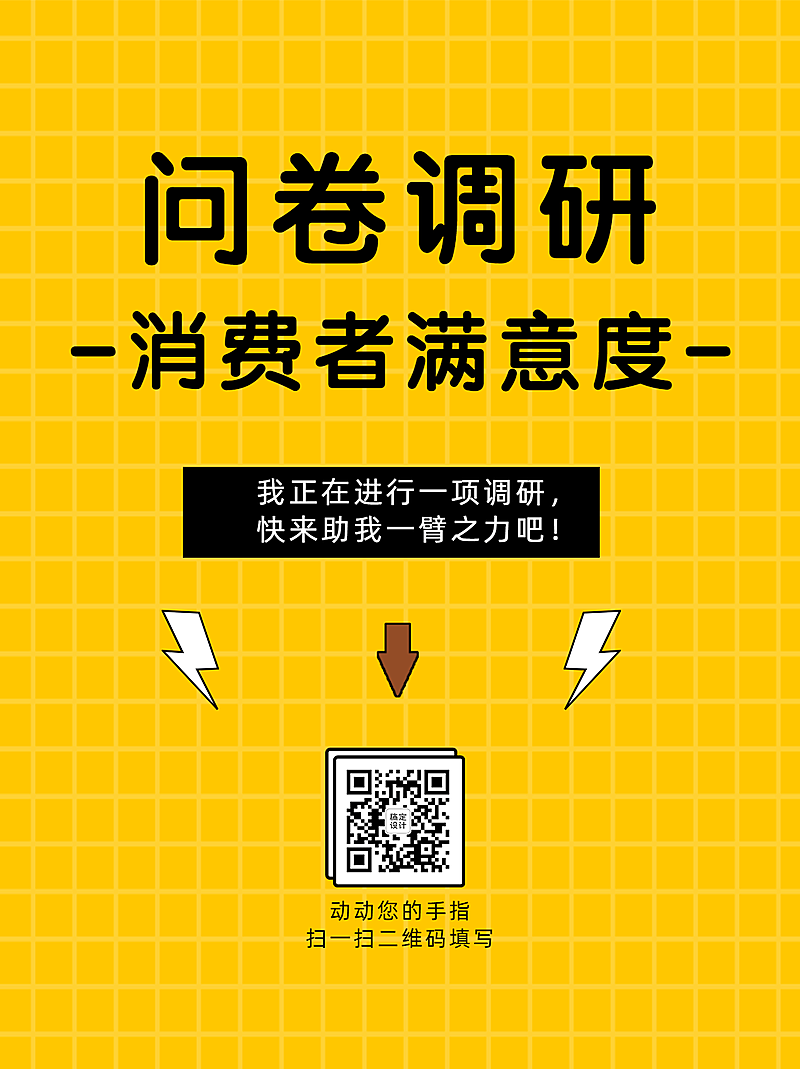 企业商务问卷调研简约海报