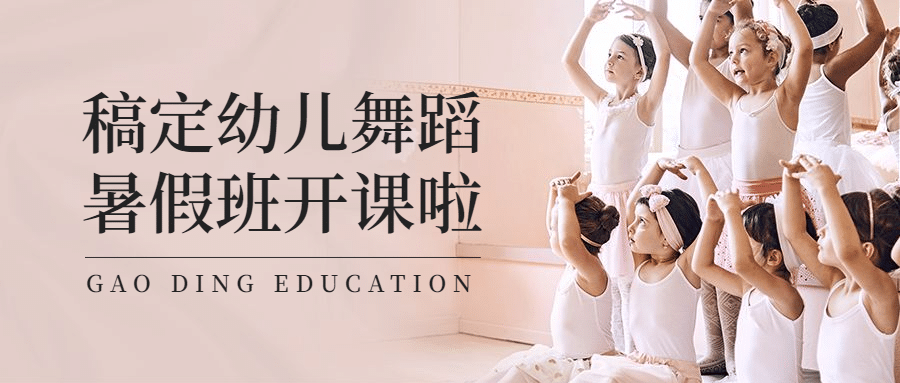 少儿才艺培训舞蹈课招生公众号首图预览效果