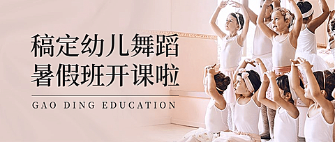 少儿才艺培训舞蹈课招生公众号首图