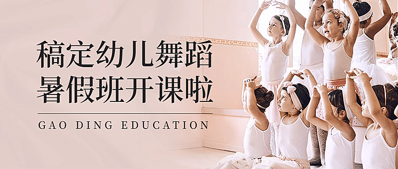 少儿才艺培训舞蹈课招生公众号首图