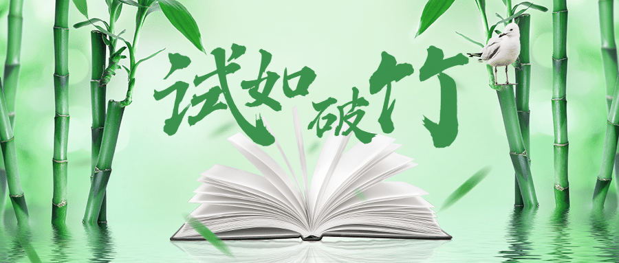 高考加油祝福试如破竹公众号首图预览效果