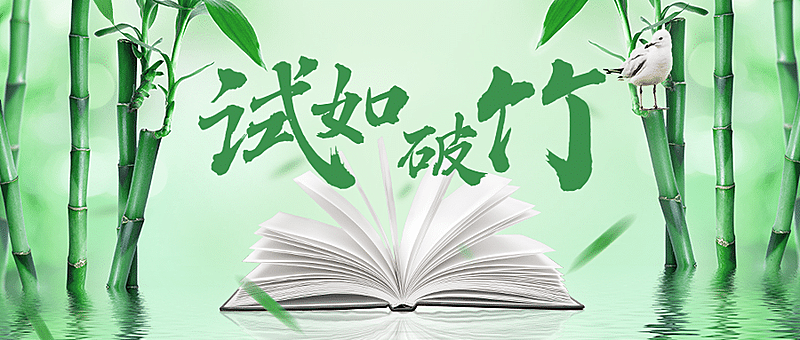 高考加油祝福试如破竹公众号首图