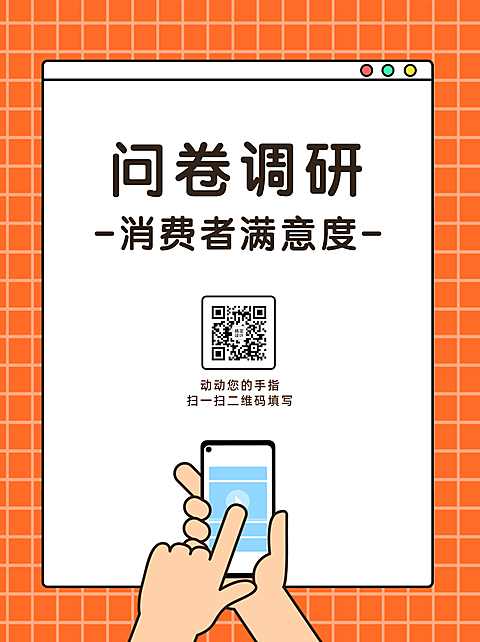 企业商务问卷调研简约海报