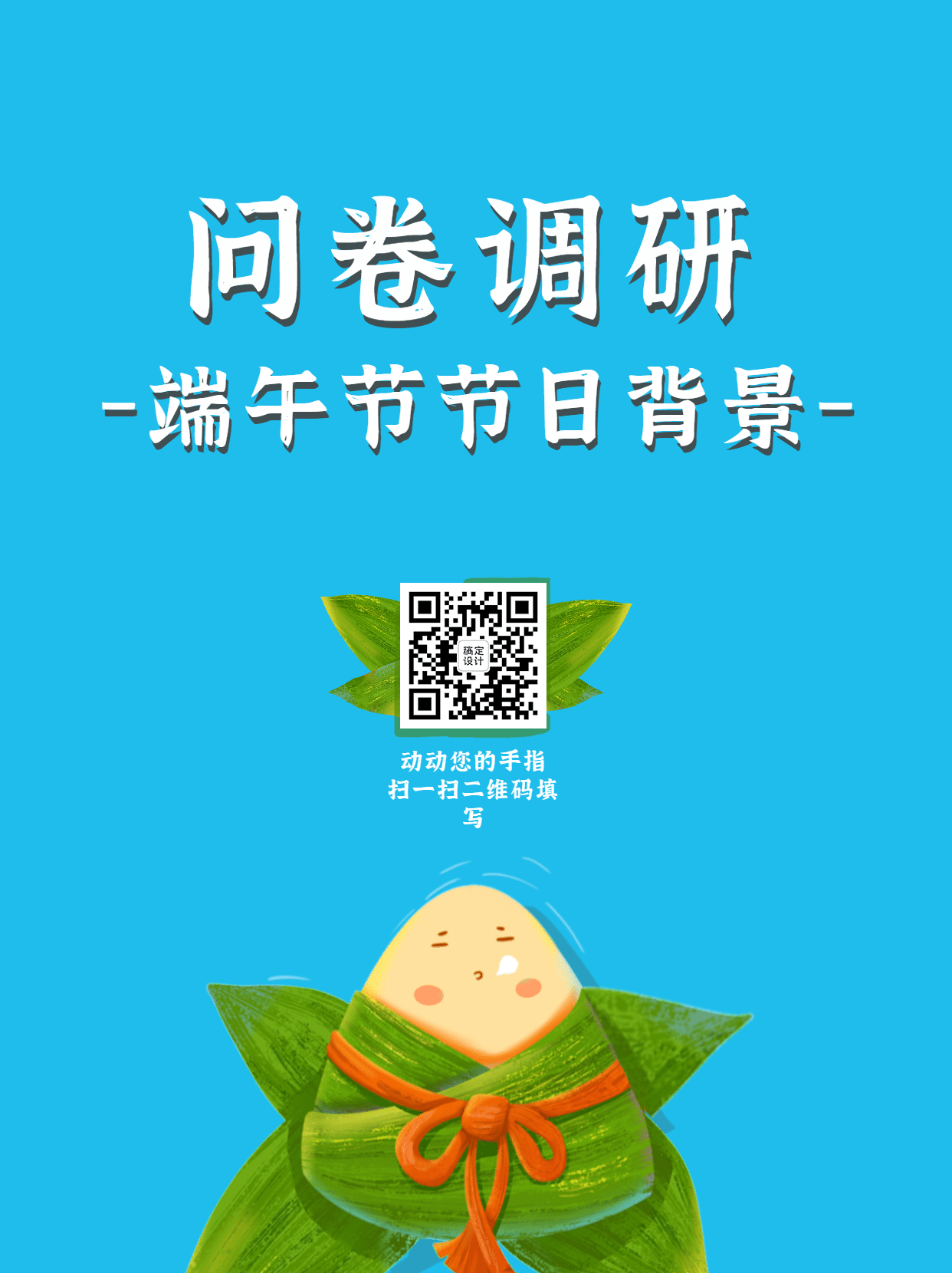 企业商务问卷调研简约海报