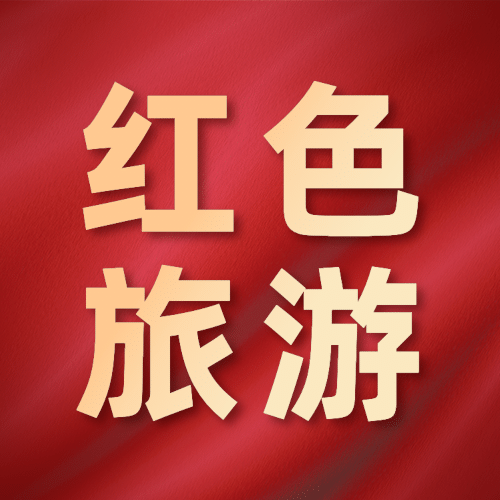 红色旅游公众号简约次图预览效果