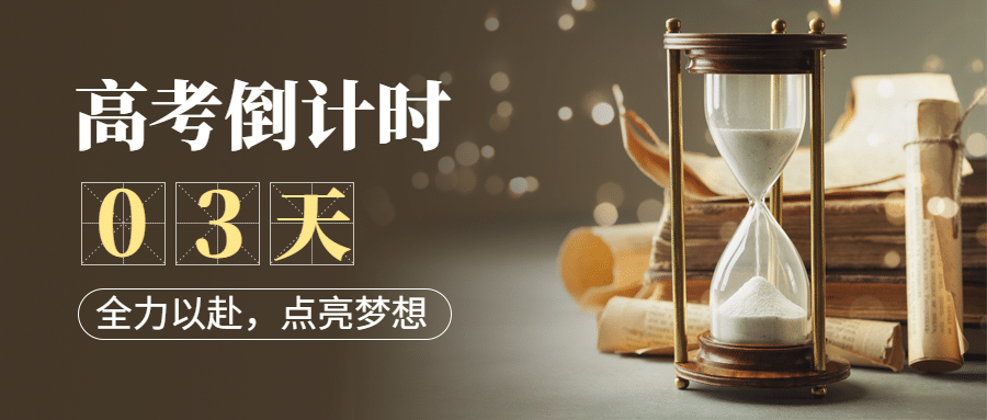高考倒计时20天首图预览效果