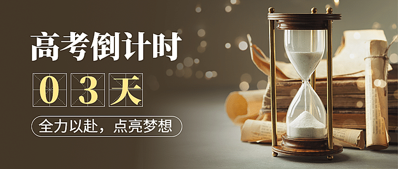 高考倒计时20天首图