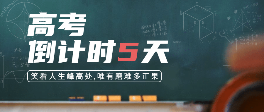 高考倒计时5天首图