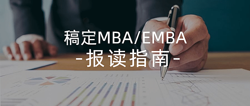 商务MBA课程报考指南首图