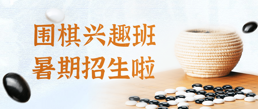 暑期招生围棋兴趣班招生公众号首图