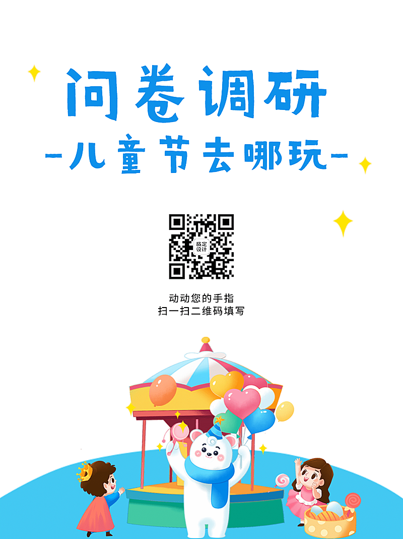 企业商务问卷调研简约海报