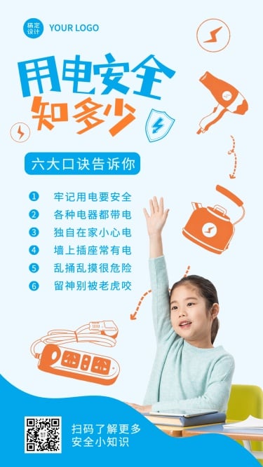 暑假安全教育儿童安全用电教育知识科普手机海报