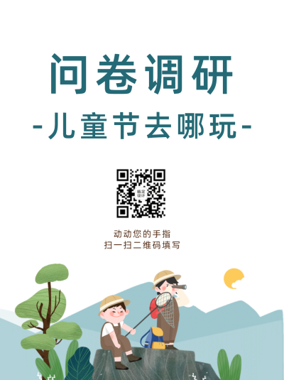 企业商务问卷调研简约海报