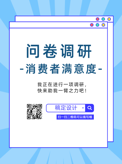 企业商务问卷调研简约海报预览效果