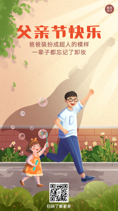 父亲节祝福牵手超人剪影手机海报