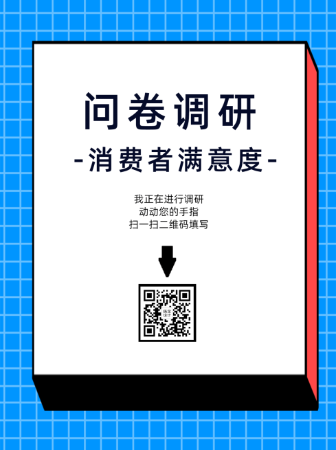 企业商务问卷调研简约海报预览效果