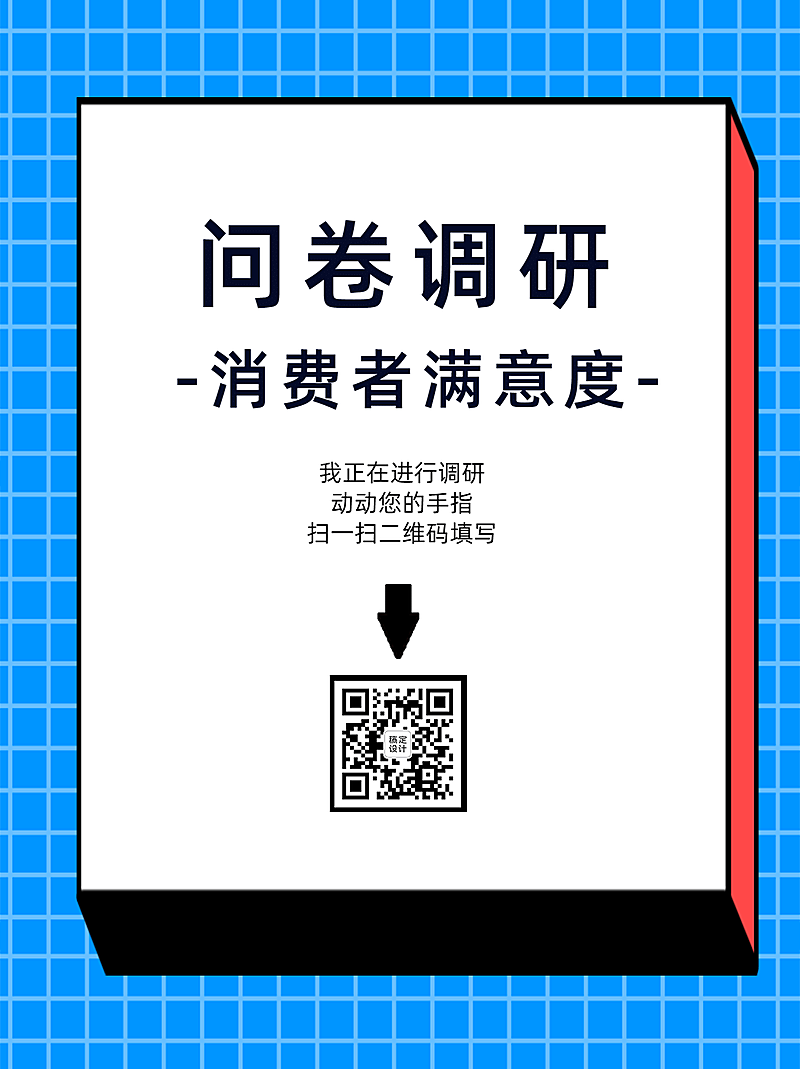 企业商务问卷调研简约海报