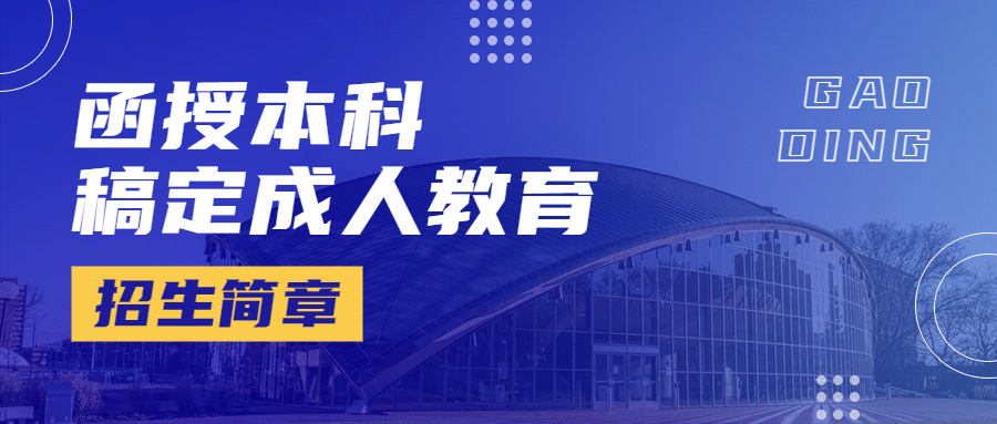 成人教育学历提升招生简章首图预览效果