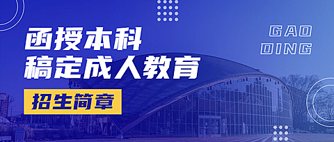 成人教育学历提升招生简章首图