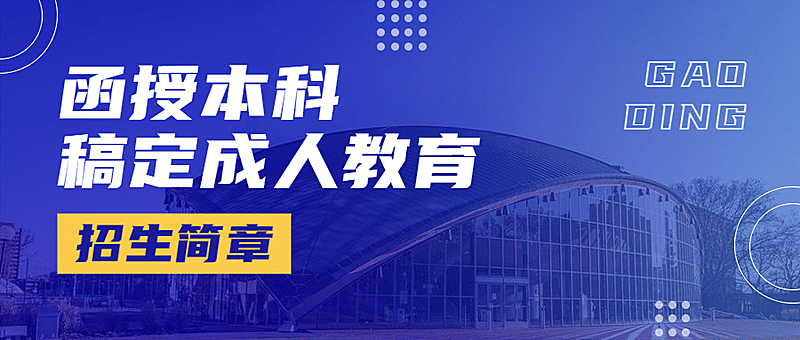 成人教育学历提升招生简章首图