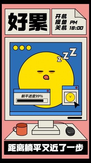 文体娱乐躺平学反内卷创意可爱表情手机海报