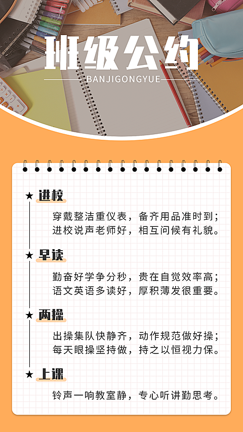 中小学班级公约班规手机海报