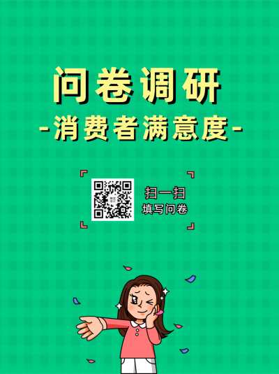 企业商务问卷调研简约海报