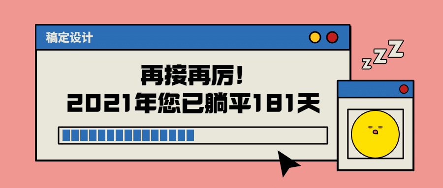 EMOJI风躺平创意公众号首图预览效果
