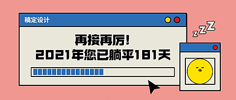 EMOJI风躺平创意公众号首图