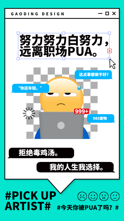 文体娱乐EMOJI风反PUA反内卷简约创意手机海报