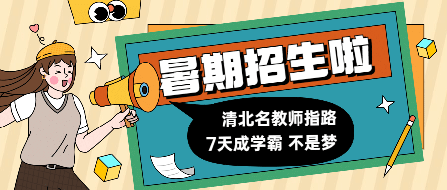 暑期招生啦喇叭首图预览效果