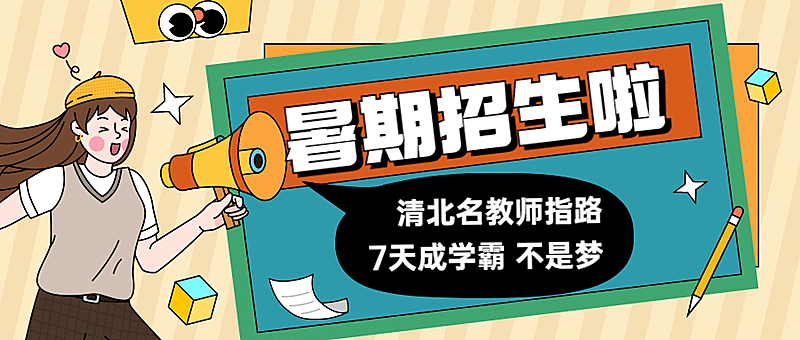暑期招生啦喇叭首图