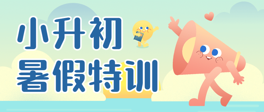 小升初暑假招生首图预览效果