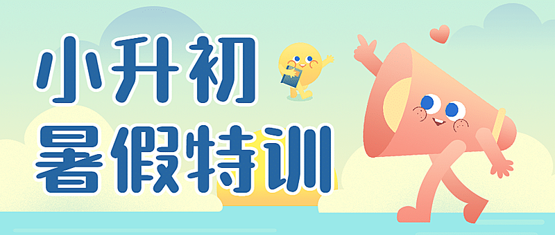小升初暑假招生首图
