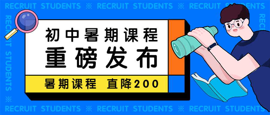 暑期课程招生首图预览效果