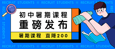 暑期课程招生首图