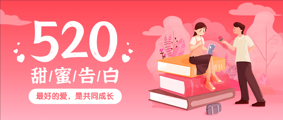 520情人节甜蜜告白首图预览效果