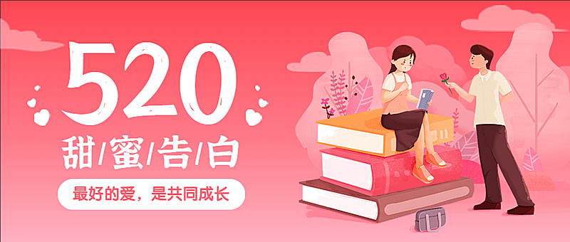 520情人节甜蜜告白首图
