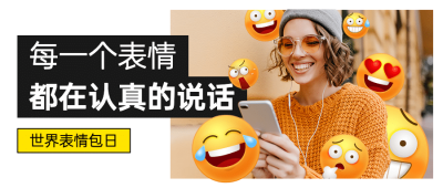 世界表情包符号日节日宣传创意手绘公众号首图