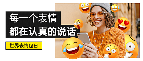 世界表情包符号日节日宣传创意手绘公众号首图