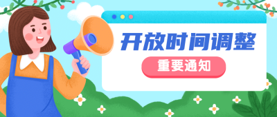 旅游景区通知公告旅游公众号首图
