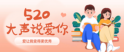 520情人节大声说爱你首图