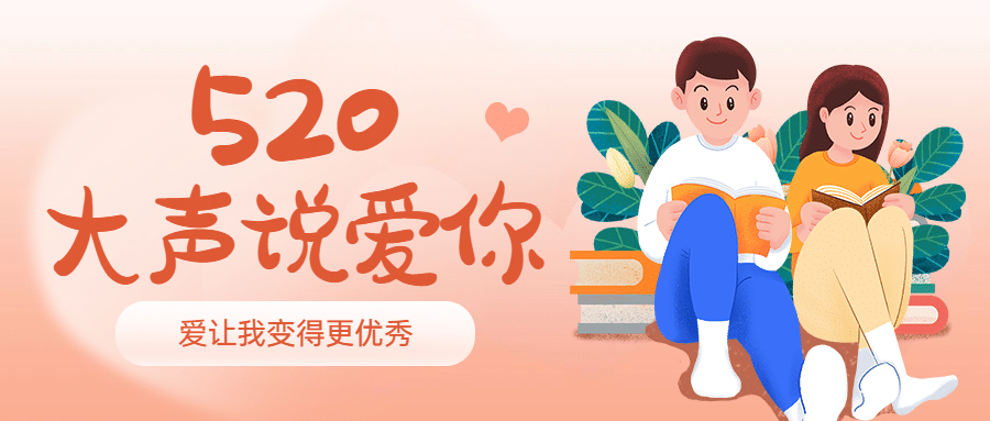 520情人节大声说爱你首图