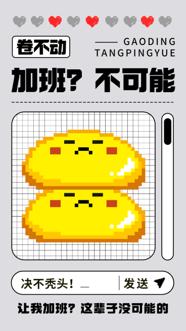 文体娱乐躺平学反内卷创意表情可爱像素风手机海报预览效果