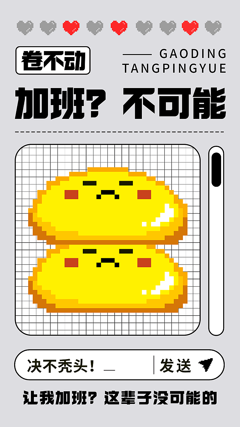 文体娱乐躺平学反内卷创意表情可爱像素风手机海报