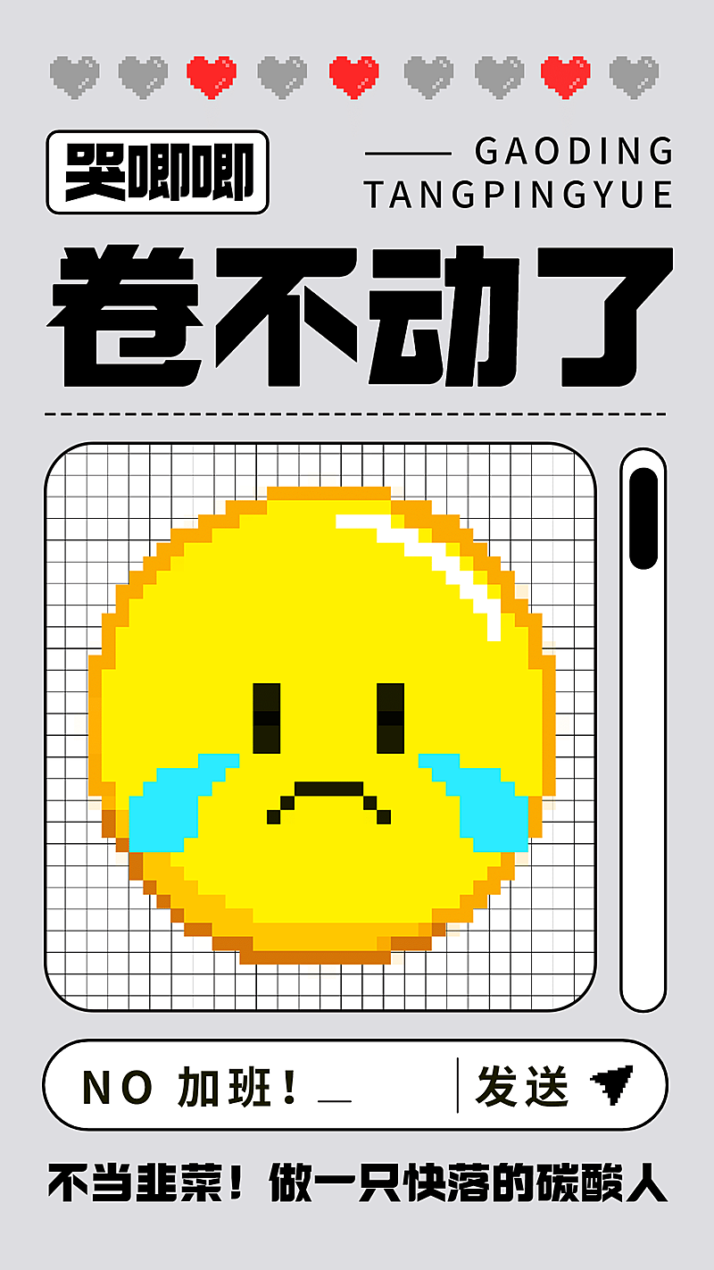文体娱乐躺平学反内卷创意表情可爱像素风手机海报