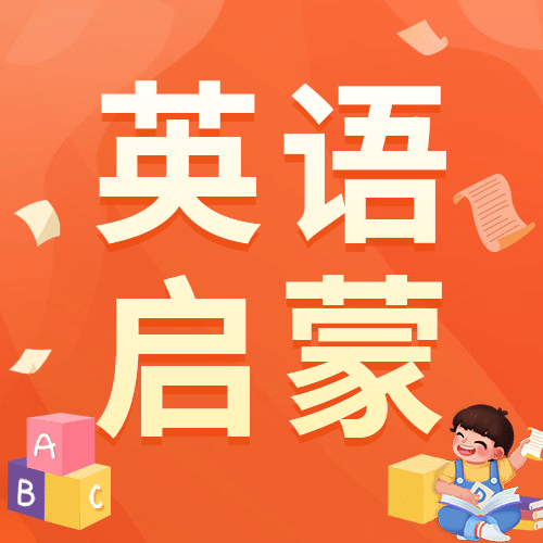 教育培训英语启蒙卡通公众号次图预览效果